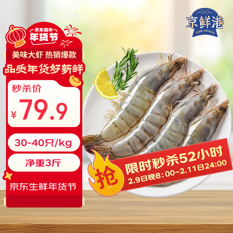 京鲜港 厄瓜多尔白虾净重3斤加大号45-60只/盒大虾盐冻年货礼盒新年