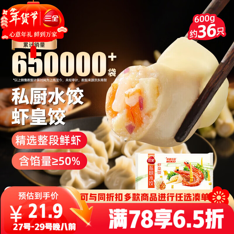 三全私厨水饺虾皇饺600g36只虾饺速冻食品蒸煎饺早餐半成品 年货送礼