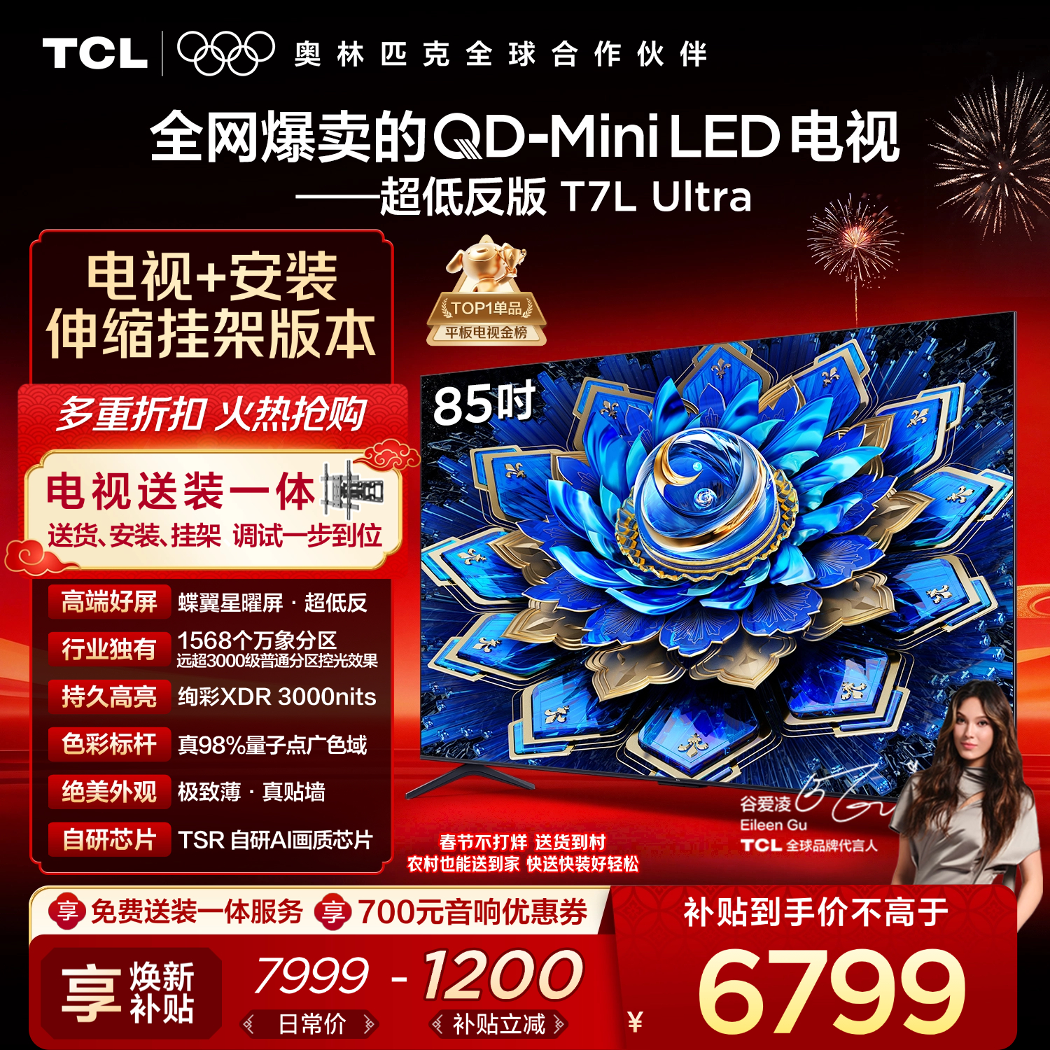 TCL 85T7L Ultra 包安装版【伸缩挂架送装一体】85英寸 QD-Mini LED电视 T7L Ultra 国家补贴