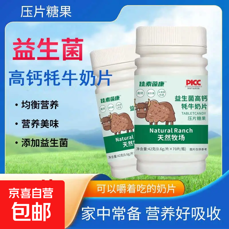 益生菌高钙牦牛奶片儿童成长骨骼健康学生钙全家通用0.6g/70片装 牦牛奶片 70片*1瓶