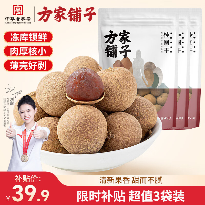 方家铺子中华老字号 五星桂圆干 带壳龙眼干 小核小果 炖汤泡茶配料伴侣 450g*3袋