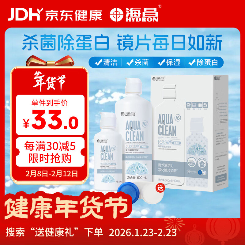 海昌隐形眼镜液护理液500ml+120ml 美瞳护理液清洁杀菌除蛋白