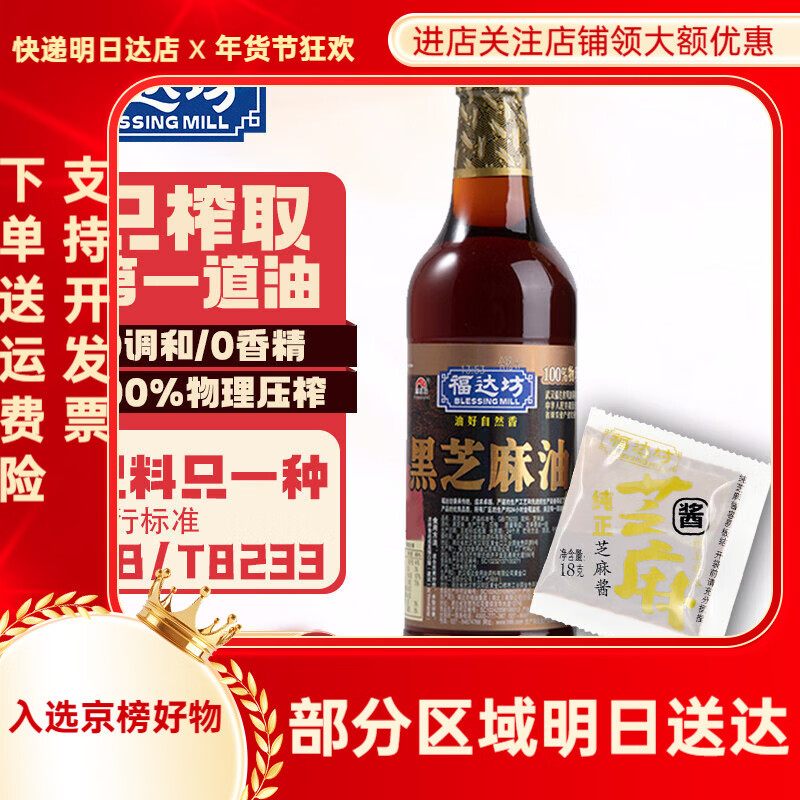 福達(dá)坊黑芝麻油518ml單瓶芝麻油純?cè)伦诱{(diào)味芝麻香油送芝麻醬體驗(yàn) 【518黑芝麻油*1+18g芝麻醬*1】