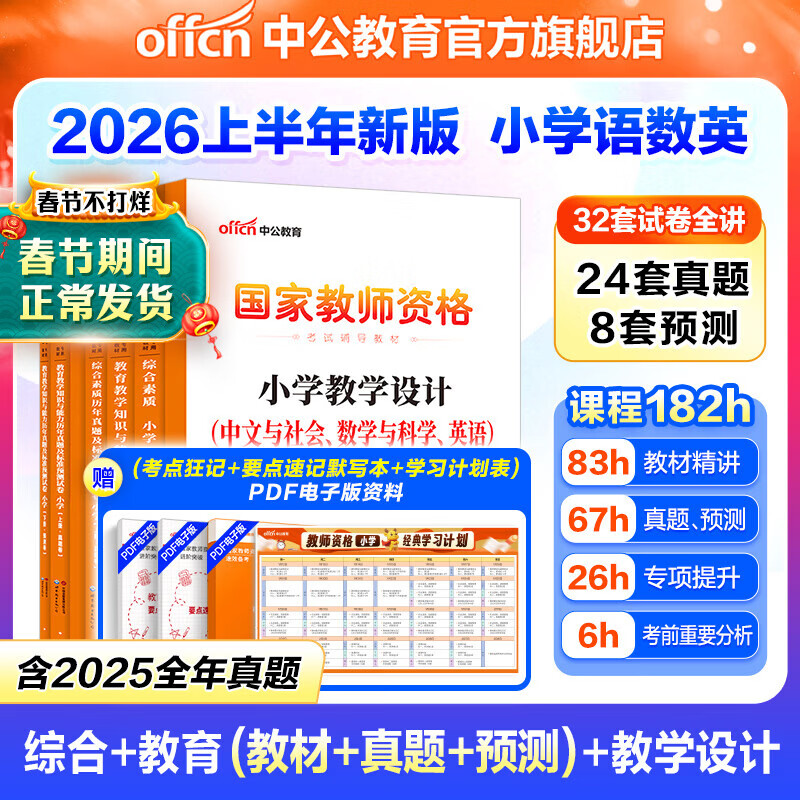 中公教育教资考试资料2026上半年小学教师资格证考试教材真题用书：教材+历年真题试卷及预测语文数学英语音乐体育美术适用 综合素质教育教学知识与能力小学教资考试资料2025 热销 小学教资【语数英】（教
