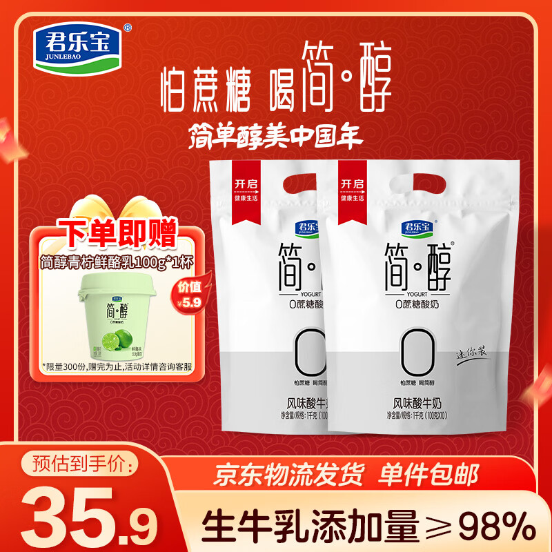 君乐宝简醇 0蔗糖 100g *20袋  低温酸奶酸牛奶 源头直发 包邮