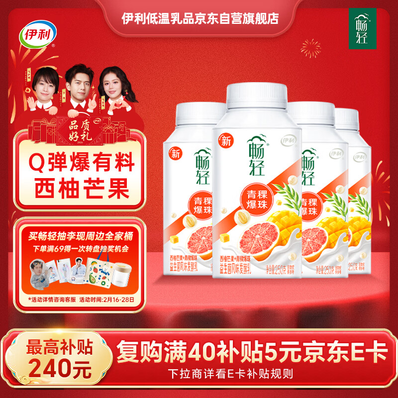 伊利 畅轻低温酸奶生牛乳西柚芒果青稞爆珠250g*4酸牛奶 风味发酵乳