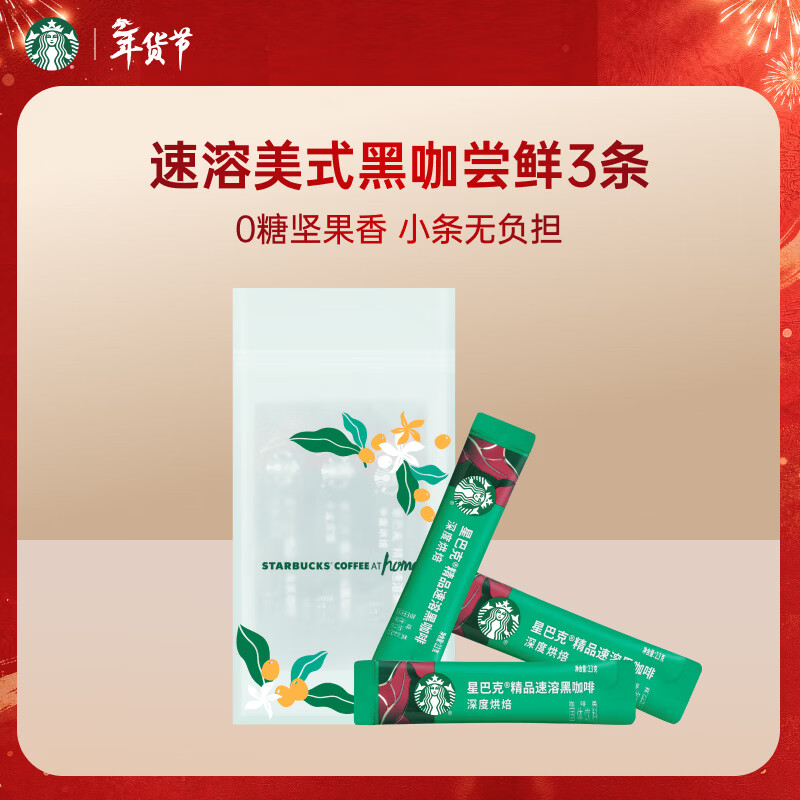 星巴克（Starbucks）0糖低脂精品速溶黑咖啡 阿拉比卡豆 提神美式咖啡 尝鲜2.3g*3条