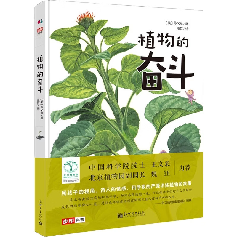 当当正版 植物的奋斗/昆虫的奋斗 荣登环球科学&童书妈妈科普童书榜 植物的奋斗