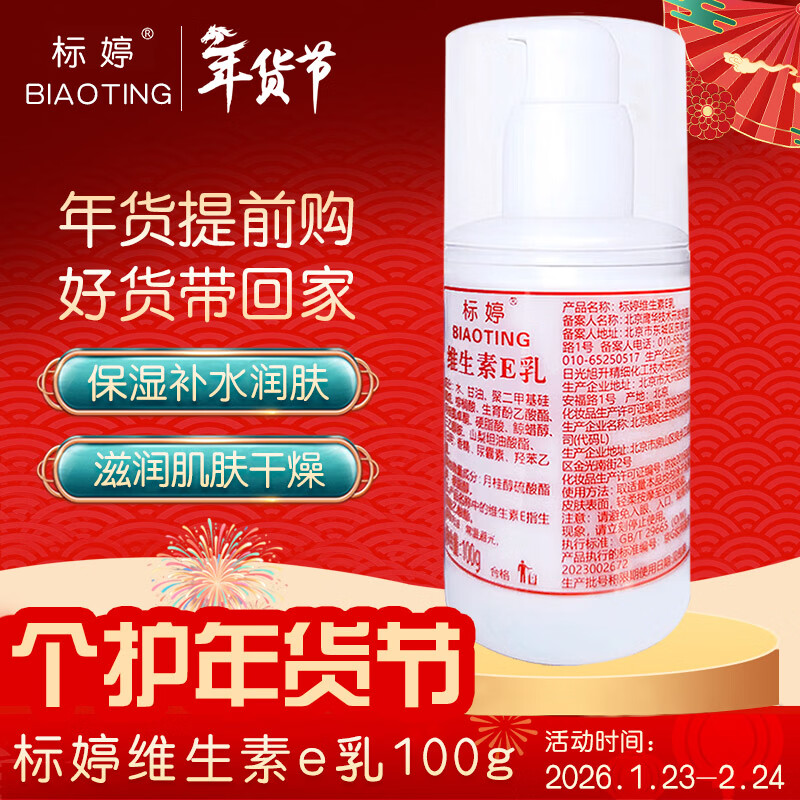 标婷维生素E乳100g*1瓶按压款乳液膏女男身体乳护手霜女保湿补水滋润