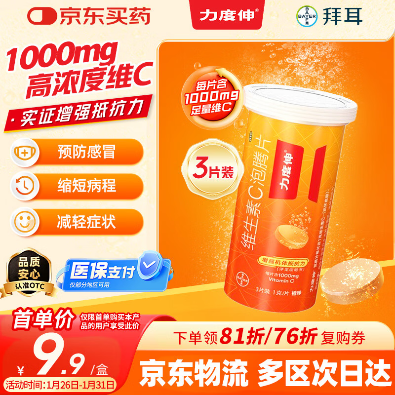 力度伸拜耳力度伸 维生素c泡腾片 橙味1g*3片 1盒装