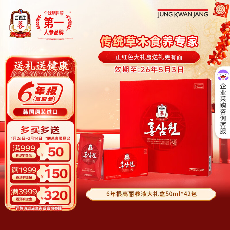 正官庄红参元6年根红参液高丽参人参红枣礼盒韩国进口 年货节 红参元 50ml*42包 【效期至26年5月】