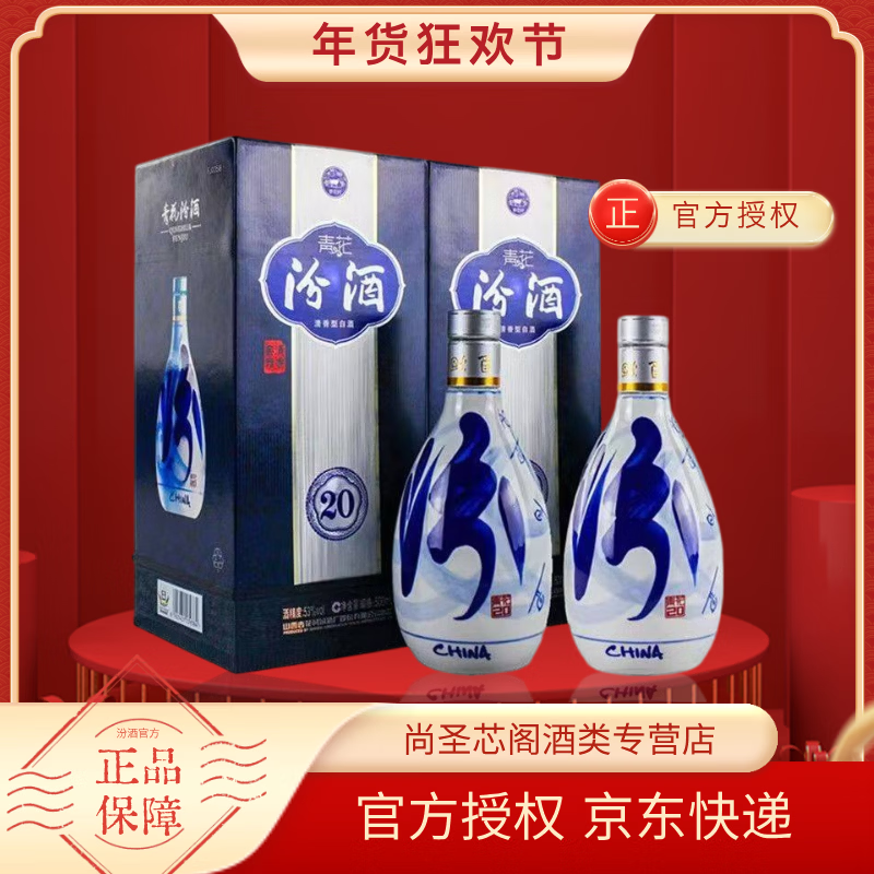 汾酒青花20清香型白酒山西杏花村商务宴请送礼白酒 53度 500mL 2瓶 高度双支装