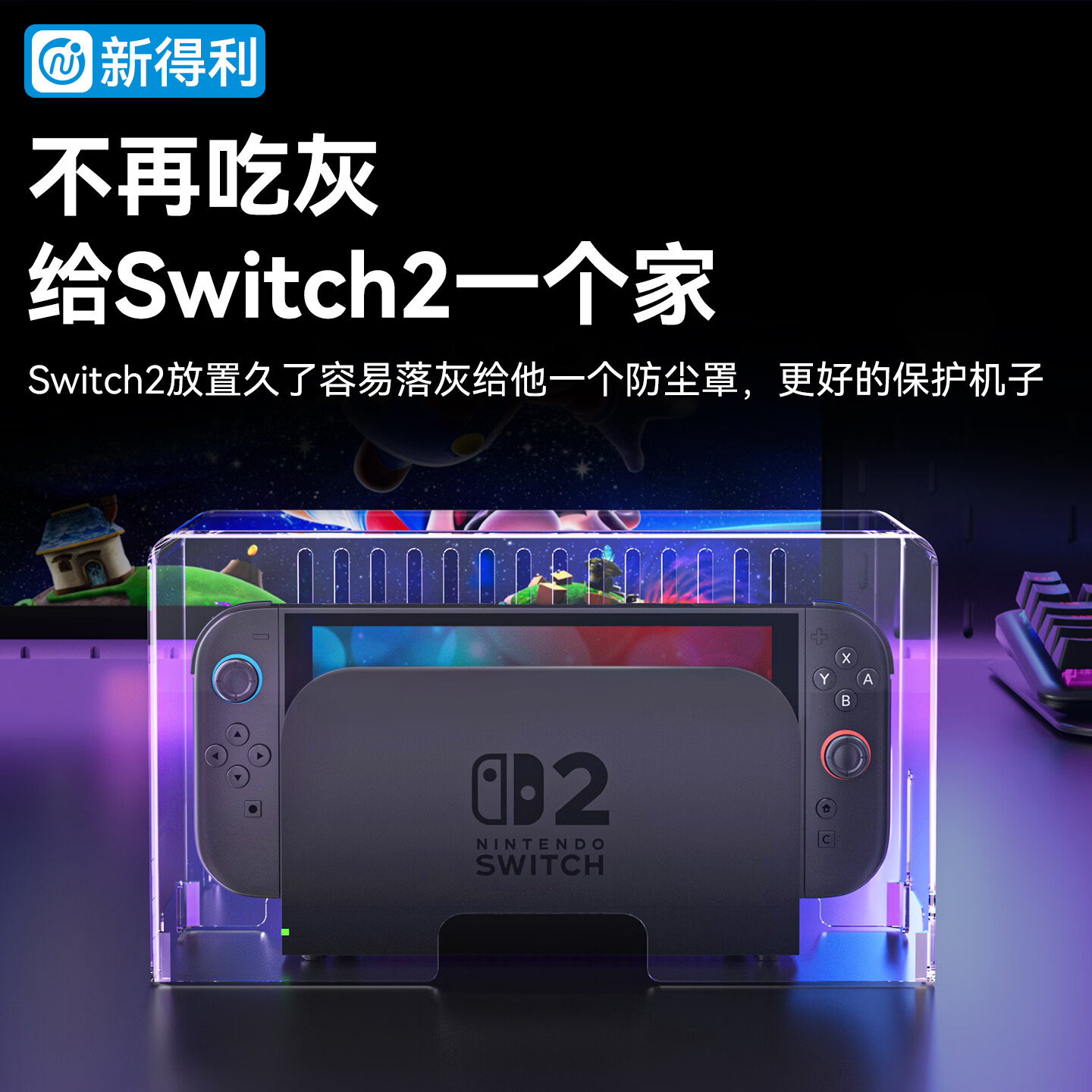新得利适用Switch2防尘罩任天堂switch主机散热罩透明盖ns2底座收纳盒亚克力保护壳二代游戏机oled配件 【主机散热防尘罩】Switch1/2主机通用