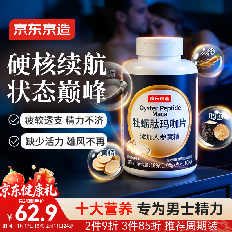 京东京造 牡蛎肽玛咖片180粒 男士雄风片精氨酸人参黄精锌补肾壮阳