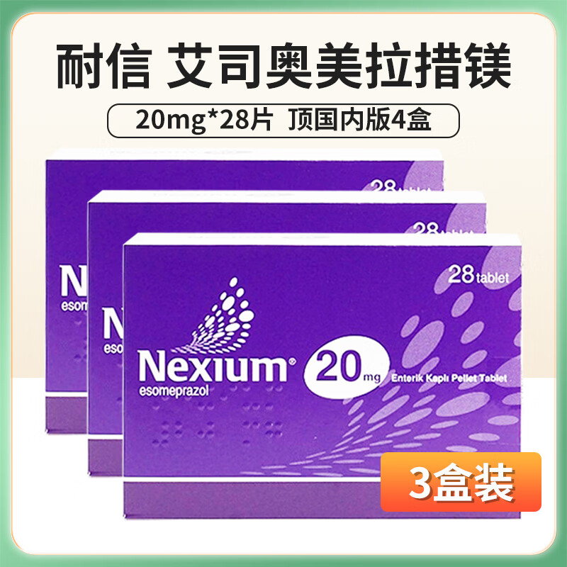 耐信 高级胃I药 艾司司奥美拉唑1镁肠溶片28粒装Nexium海外欧版进口药 3盒】20mg*28片