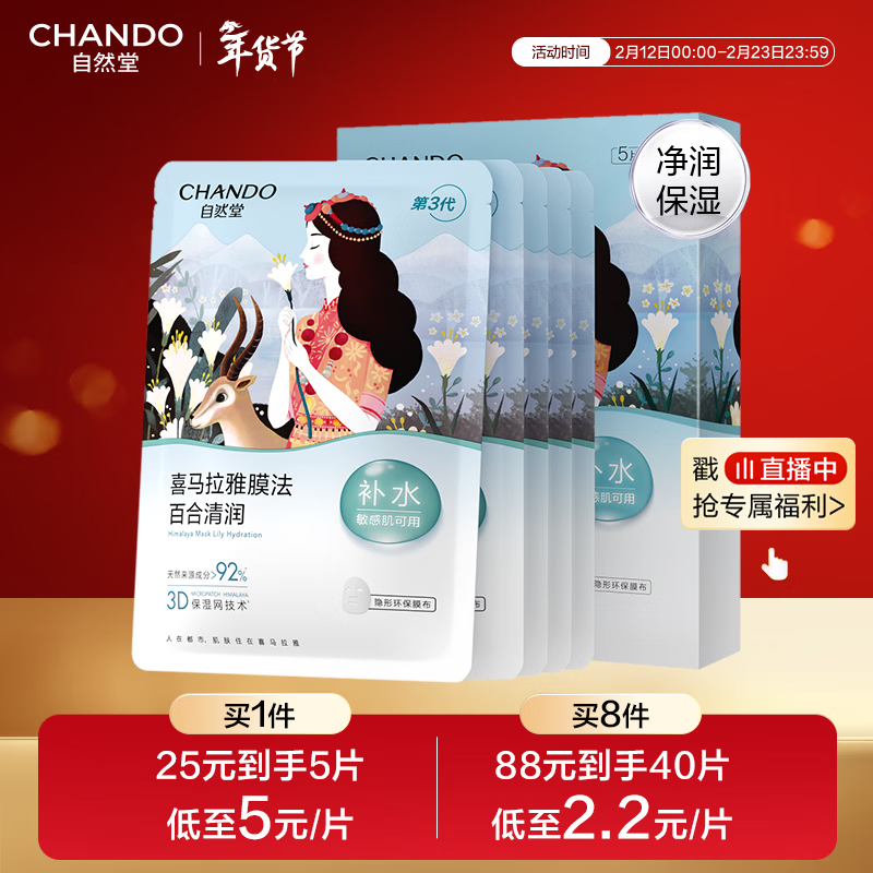 自然堂喜马拉雅膜法雪域百合补水面膜26ml*5片敏肌可用新年情人节礼物女