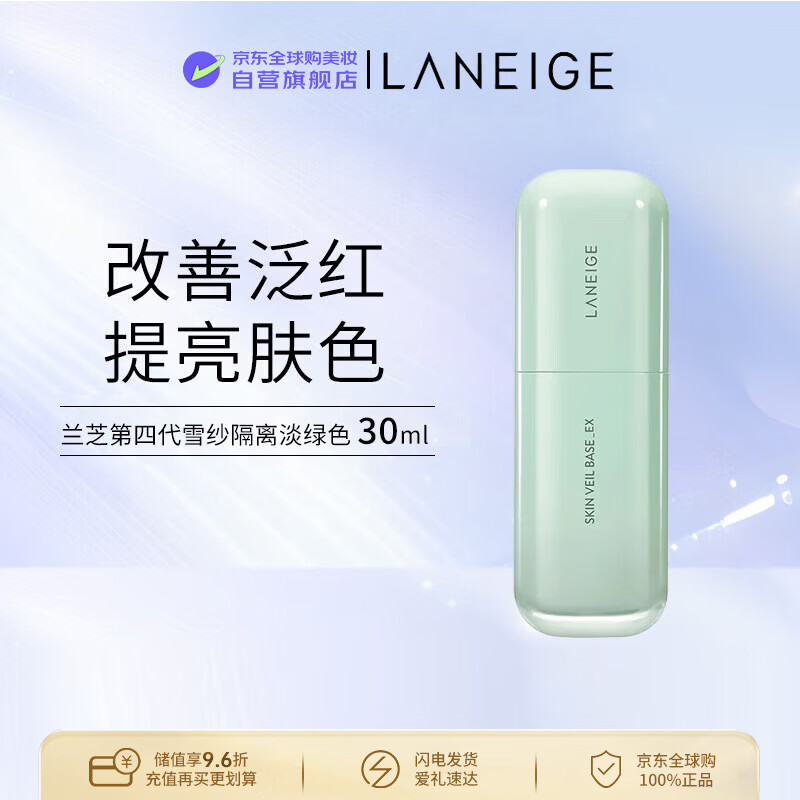 兰芝（LANEIGE）雪纱隔离防晒霜淡绿色30ml油皮适用遮红SPF28++