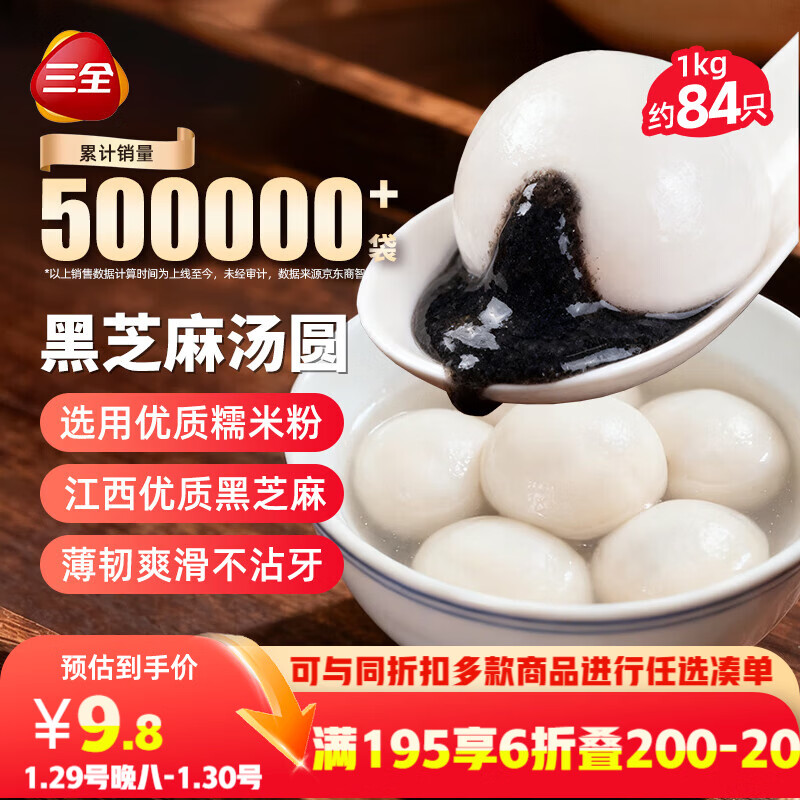 三全宁波风味黑芝麻汤圆1kg约84只 生鲜早餐家庭装元宵甜品点心下午茶