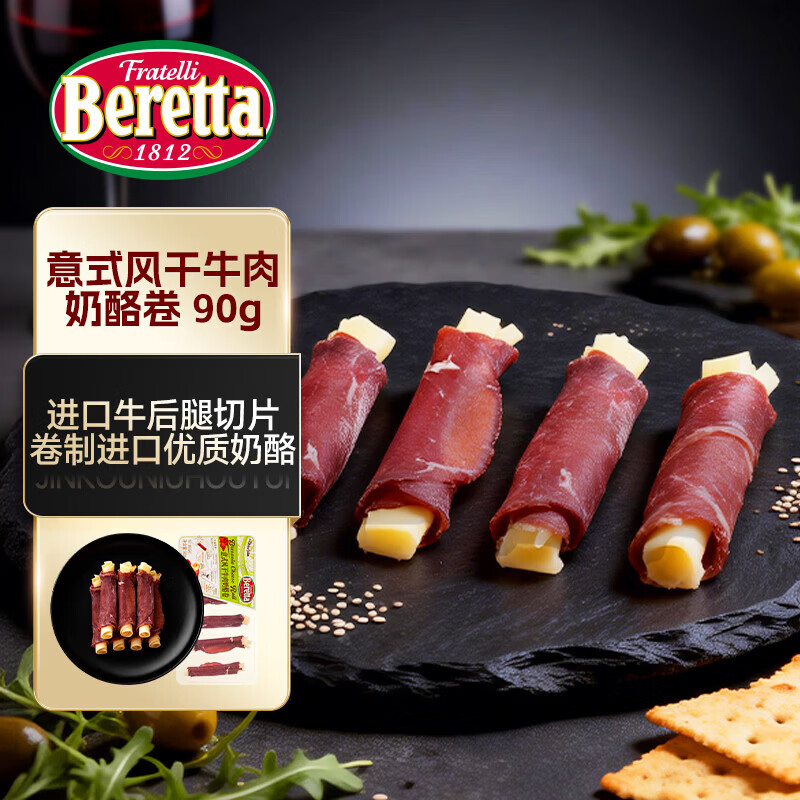 FRATELLI BERETTA進口火腿奶酪卷塞拉諾火腿奶酪卷130g 開袋即食 年貨送禮推薦 意式風(fēng)干牛肉奶酪卷90g