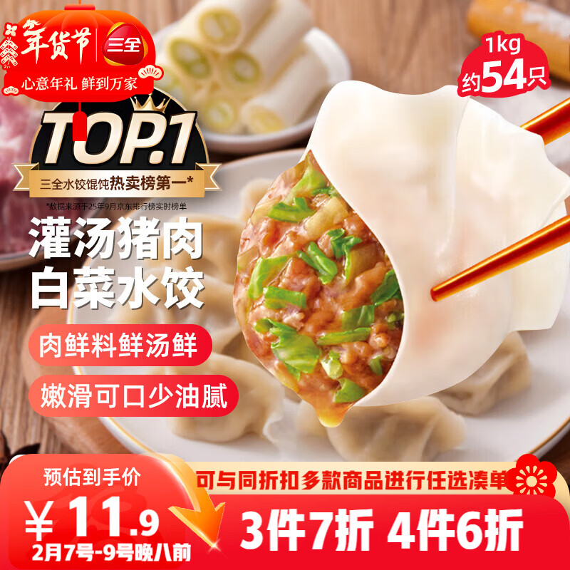 三全灌汤猪肉白菜水饺1kg约54只饺子速冻食品早餐蒸饺煎饺 年货送礼