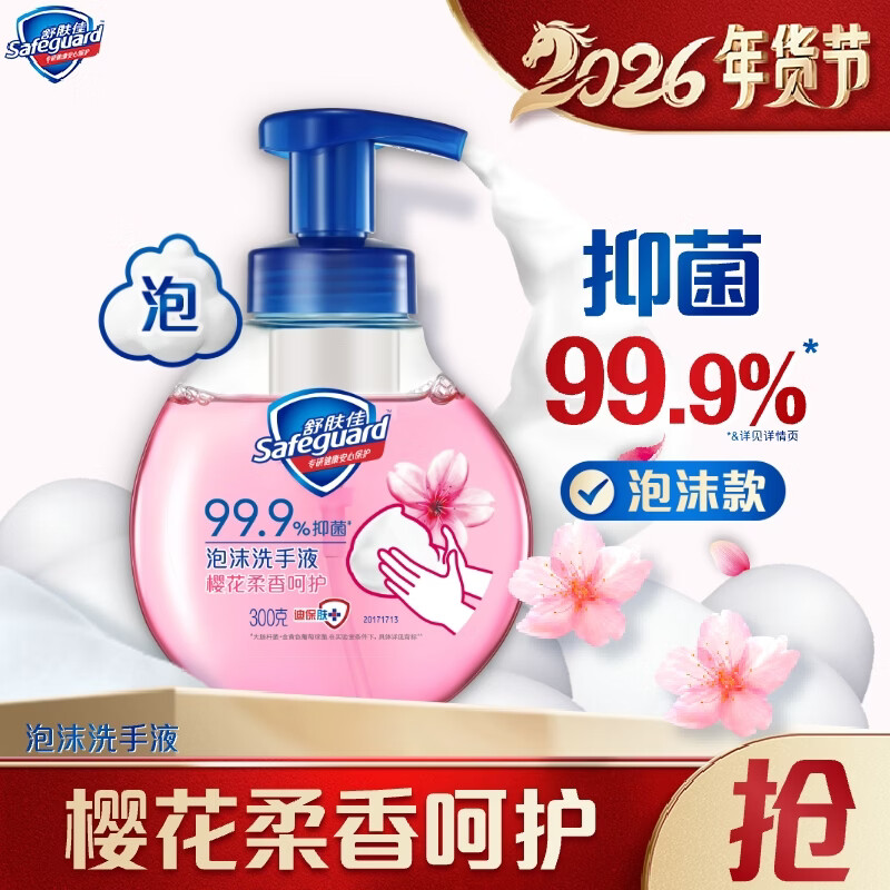舒肤佳抑菌泡沫洗手液樱花香300g，2件仅59.8元！赠家政服务2小时券+香皂片10片