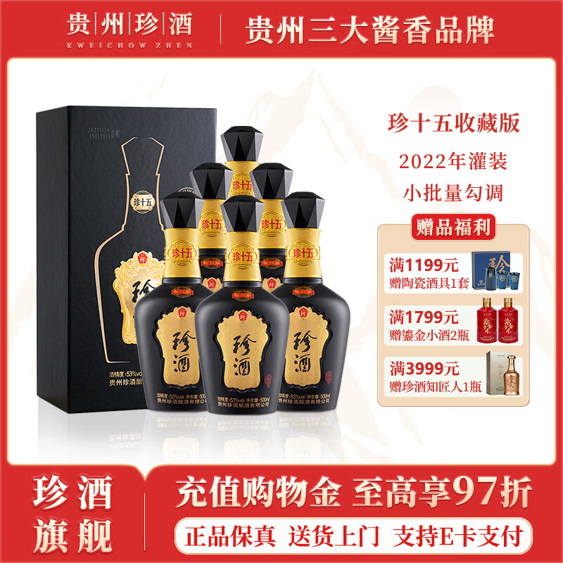 珍酒珍十五收藏版 2022年出厂 年份酒 贵州酱香型白酒 53度 500mL 6瓶 2022年款*原箱（送小酒*2瓶）