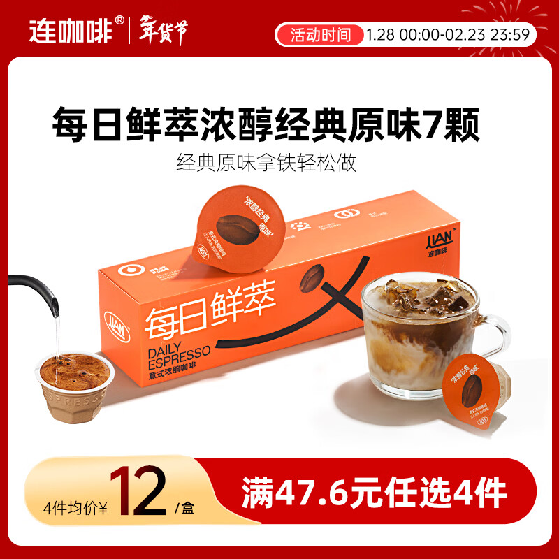连咖啡 每日鲜萃 意式浓缩咖啡 速溶黑咖啡 浓醇经典原味 7颗*2g