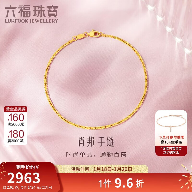 六福珠宝新年礼物 黄金手链肖邦链足金素链手饰 计价 17cm-约2.02克