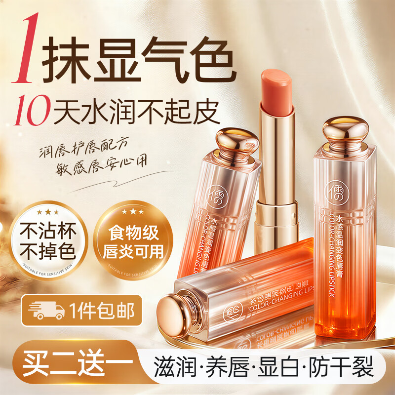 儒意（RUYI）温感变色润唇膏凡士林保湿滋润修护唇炎防干裂不掉色口红女士礼物