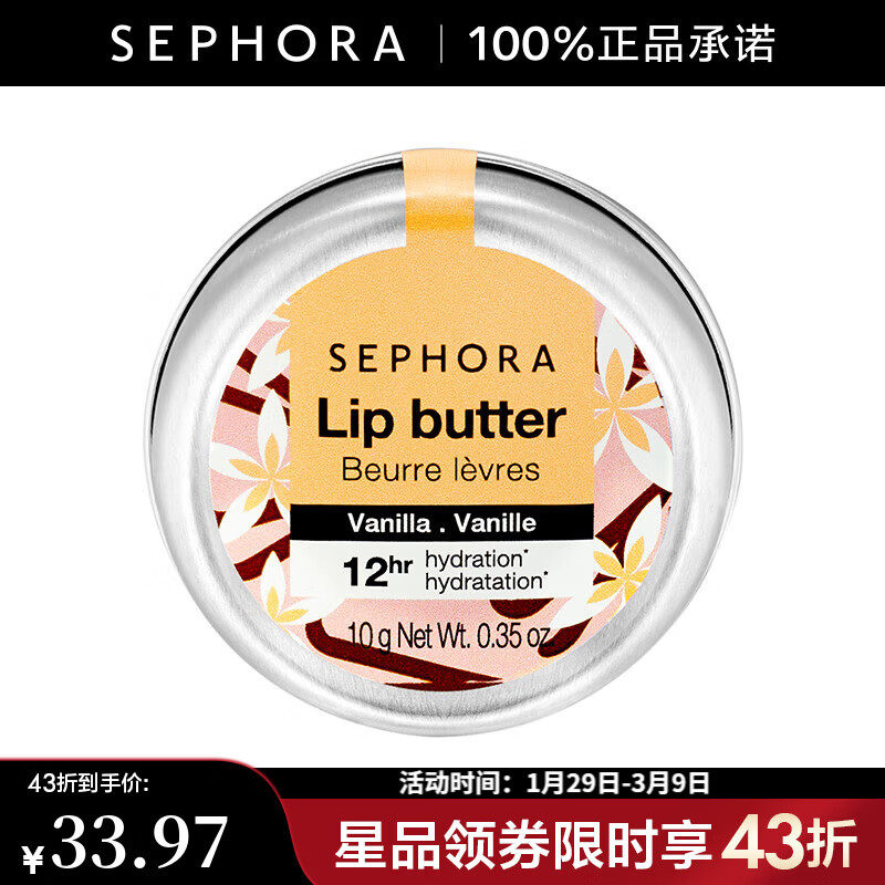 絲芙蘭（SEPHORA）綿潤唇霜   香草絮語,10g【立省】