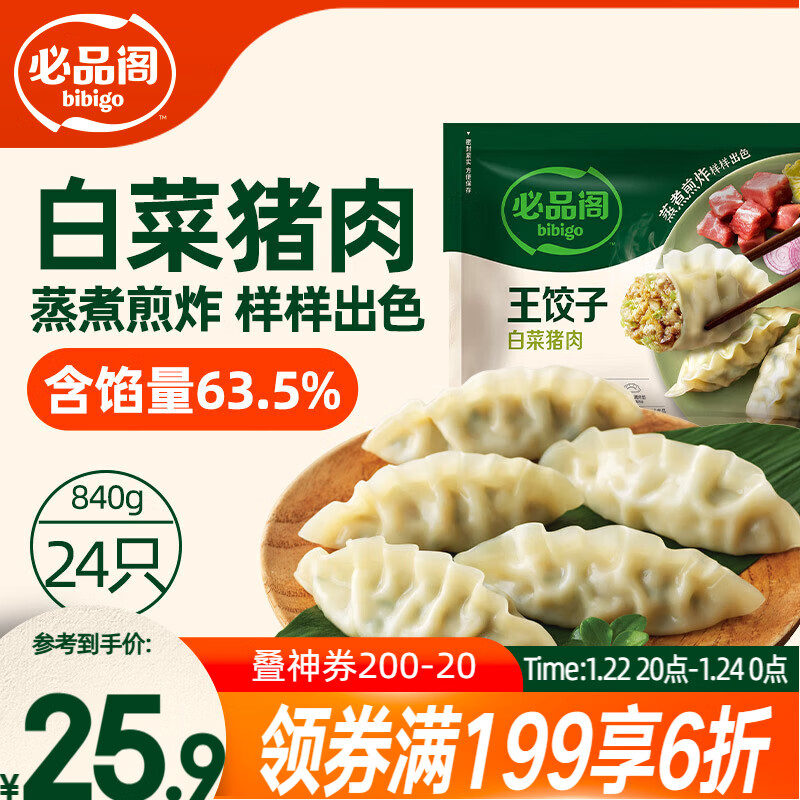 必品阁（bibigo）王饺子 白菜猪肉840g 约24只 速冻水饺早餐夜宵 蒸饺煎饺锅贴年货