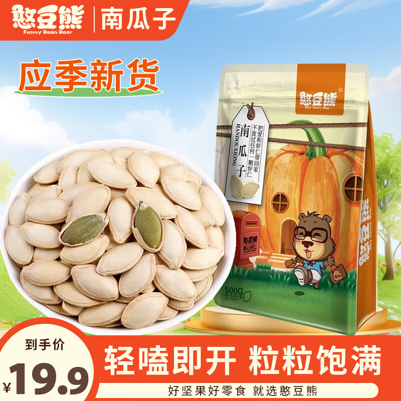 憨豆熊 南瓜子500g/袋 坚果炒货五香南瓜籽办公室休闲零食品