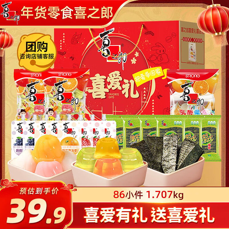 喜之郎年货礼盒喜爱礼86小件1.7kg果冻海苔 儿童休闲零食大礼包节日送礼