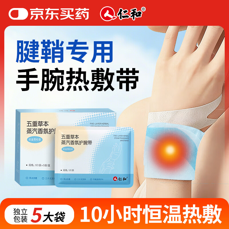 仁和手腕热敷贴护腕蒸汽热敷贴产妇暖宝宝经期暖手发热腱鞘关节手疼炎