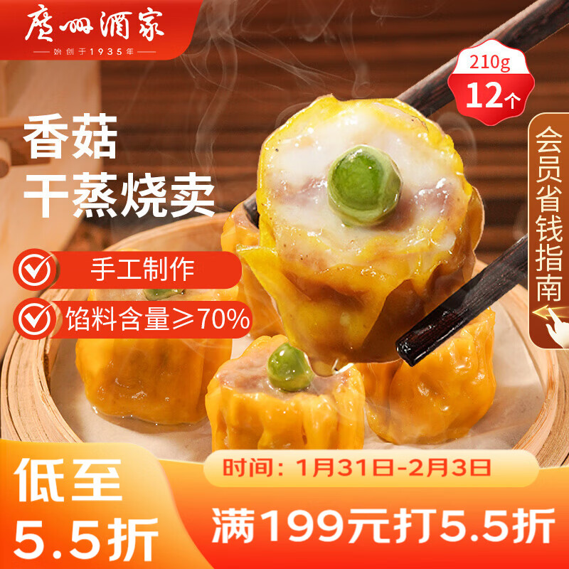 广州酒家 香菇干蒸烧麦210g 12个  早餐半成品 广式早茶点心 烧卖年货送礼