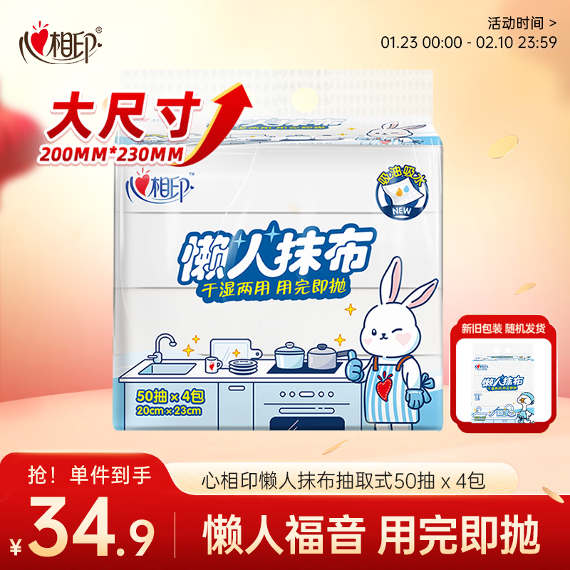 心相印懒人抹布抽取式50抽*4包 加厚一次性抹布 吸油锁水厨房用纸无纺布