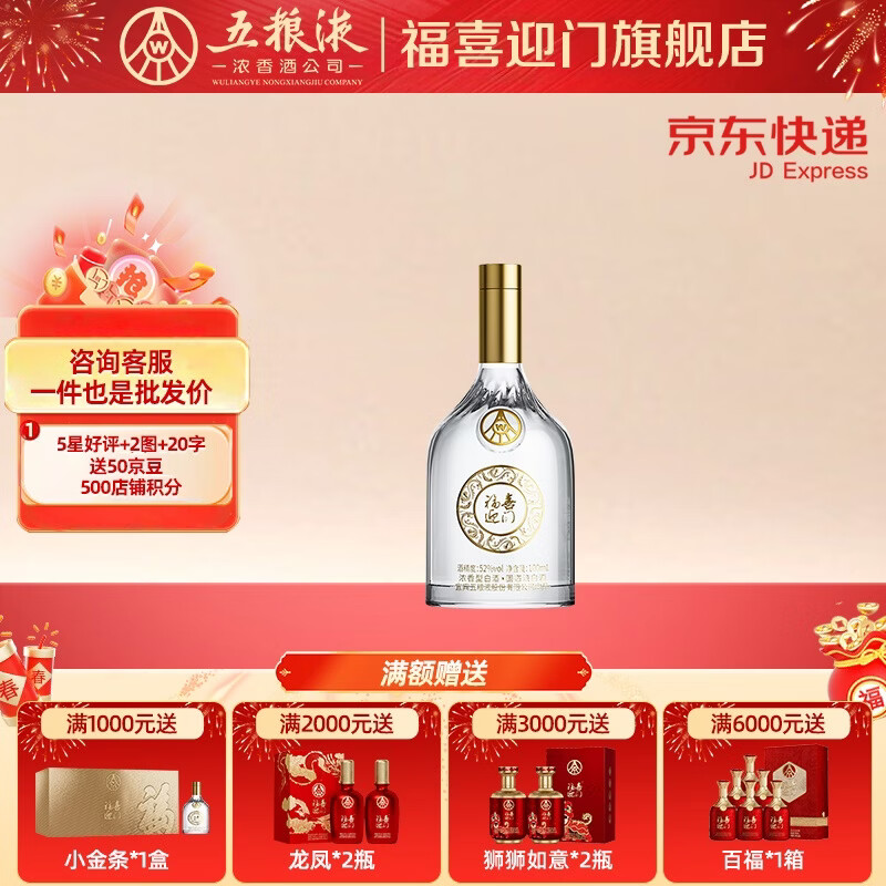 五粮浓香【五粮液股份出品】 福喜迎门 纯粮酿造白酒 端午送礼宴请 52度 100mL 1瓶 小福酒单瓶