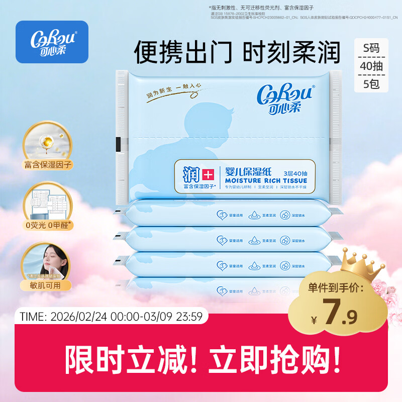可心柔（COROU） 抽纸 3层S码40抽5包 婴儿柔纸巾 方便携带 乳霜纸 云柔巾