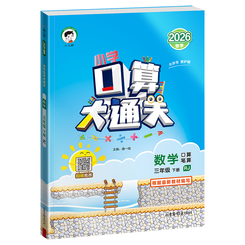 2026春季53小学口算大通关 53天天练数学 三年级下册 RJ 人教版 含参考答案