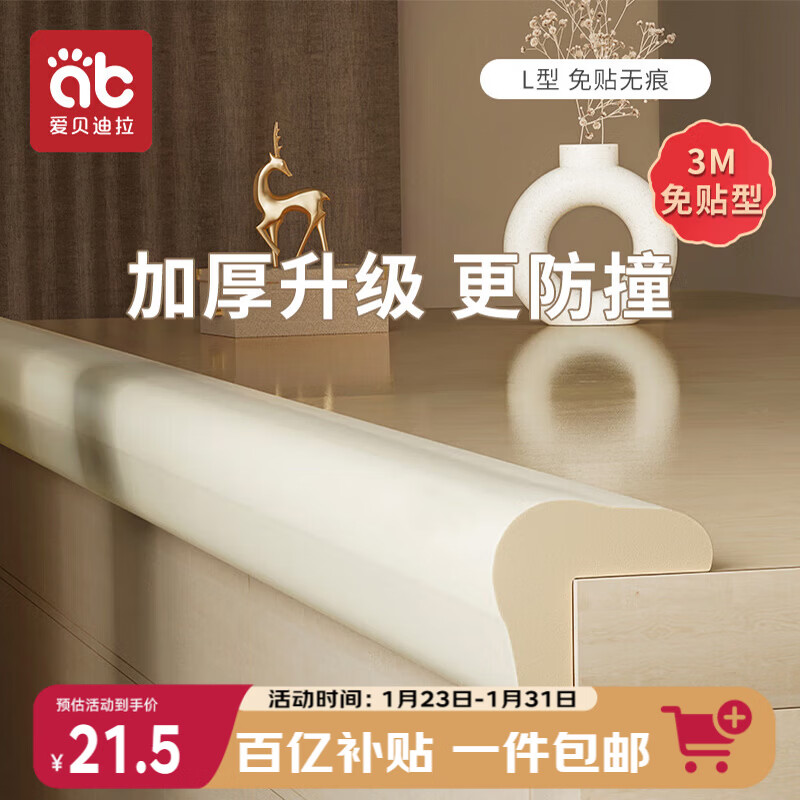 爱贝迪拉（AIBEDILA）防撞条加厚免贴婴儿家用墙角桌角防撞护角安全防护条加宽L型 4米