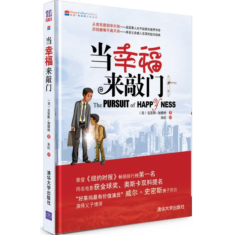当幸福来敲门书 中文版 克里斯加德纳 散文随笔书籍 现当代励志小说 梦想开始了就别停下 青少年成功励志激励书籍 散文类书籍