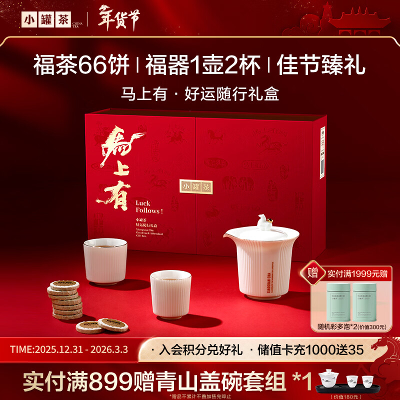 小罐茶马上有·好运随行礼盒大红袍寿眉普洱熟茶紧压茶茶叶年货礼盒264g
