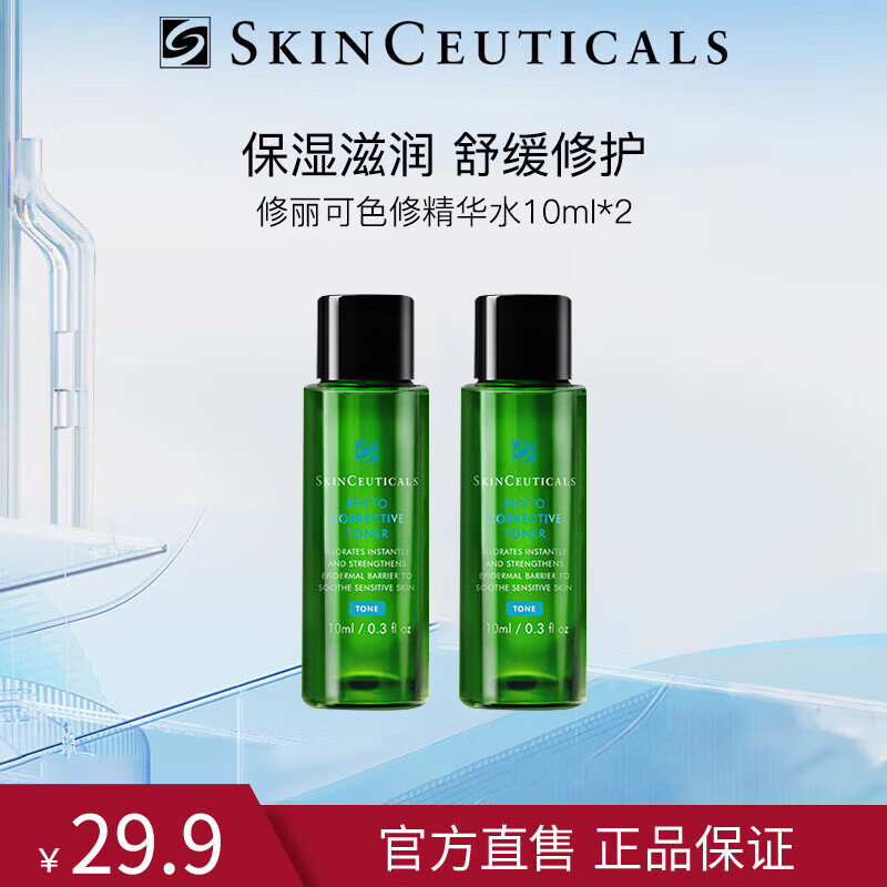 修丽可（SkinCeuticals）色修精华水10ml*2 护肤品舒缓修护保湿爽肤水小样旅行体验装