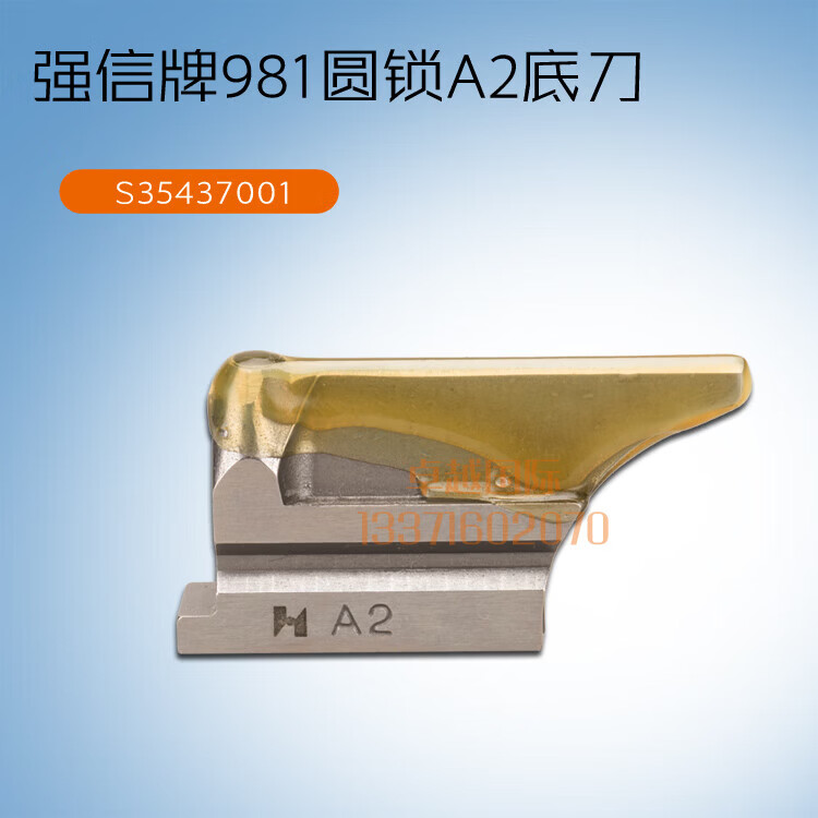 强信981 9820兄弟圆头锁眼机 底线下刀 a2底刀 s35437001工业配件