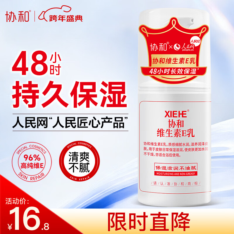 协和维生素e乳100ml身体乳护手霜乳液膏面霜四季补水不油腻护肤品甘油