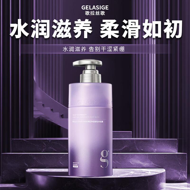歌拉丝歌香氛沐浴露深层清洁持久留香清爽不油腻反转巴黎美肌净透 【黑丫丫】香氛沐浴露
