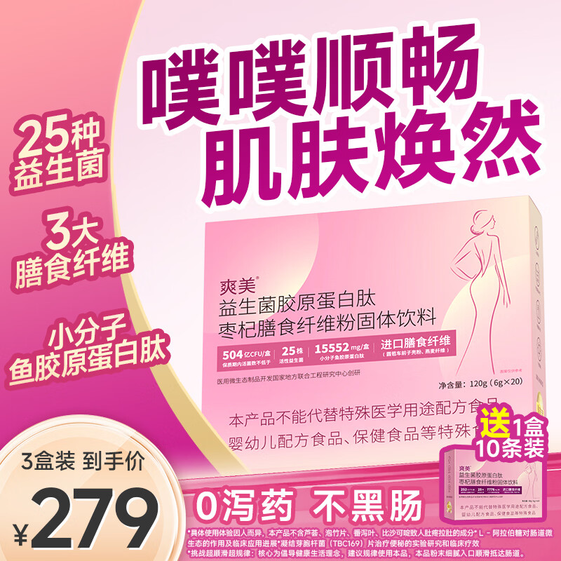 爽美益生菌胶原蛋白肽枣杞膳食纤维粉小分子鱼胶原固体饮料 20条*3盒