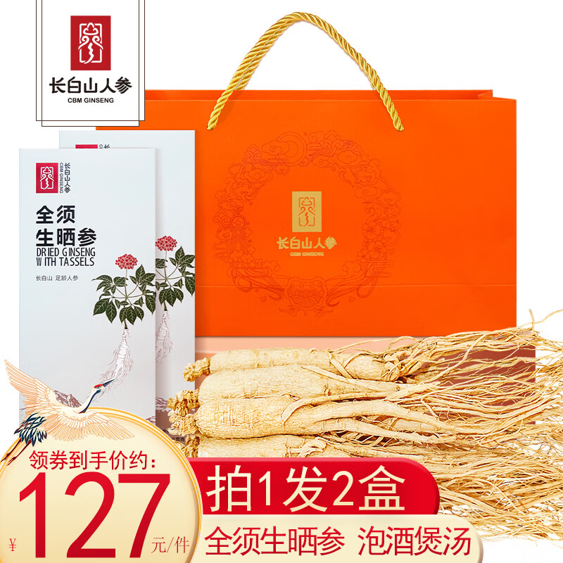 长白山人参全须生晒干人参 煮粥煲汤泡酒料(非药材)人参 健康好礼吉林人参 【拍1发2盒】甄选生晒干人参( 1支*1盒 )
