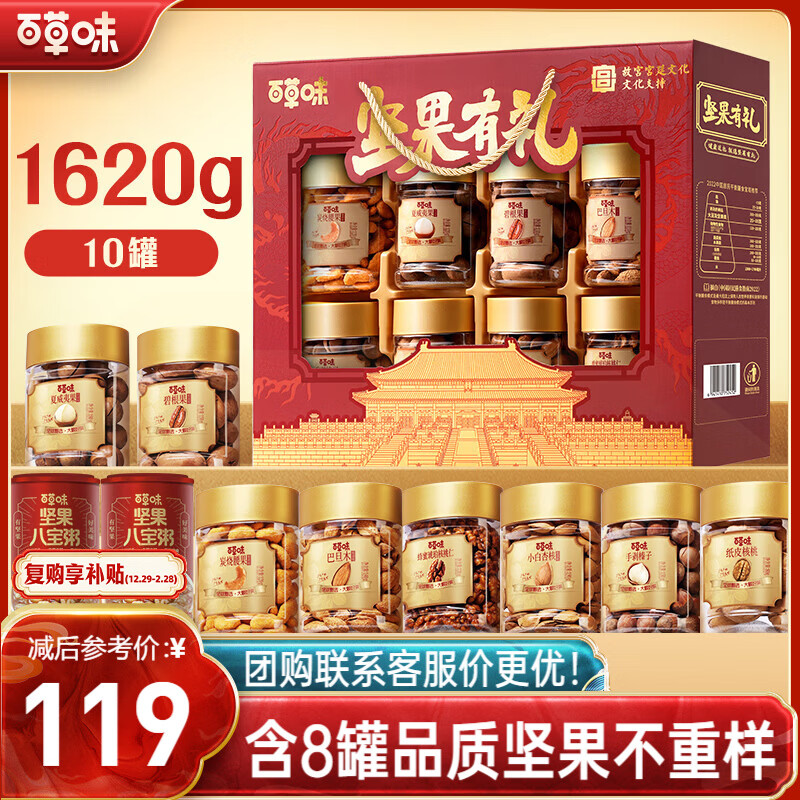 百草味坚果+零食礼盒1620g/10罐 罐装坚果春节年货节干果零食礼包送礼