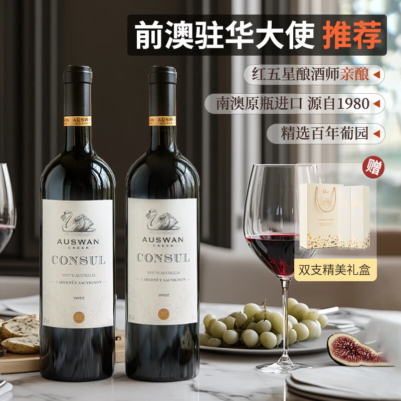 天鹅庄澳大利亚原瓶进口红酒赤霞珠干红葡萄酒 750ML年货礼盒送礼 领事赤霞珠 750ML*2瓶
